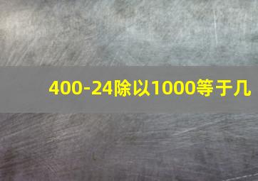 400-24除以1000等于几