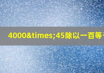 4000×45除以一百等于几