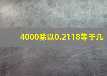 4000除以0.2118等于几