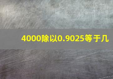 4000除以0.9025等于几