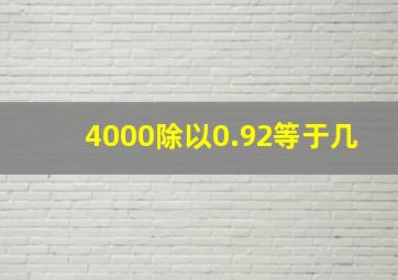 4000除以0.92等于几