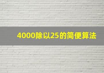 4000除以25的简便算法