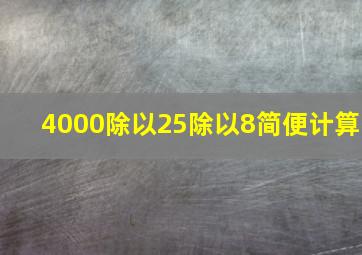 4000除以25除以8简便计算