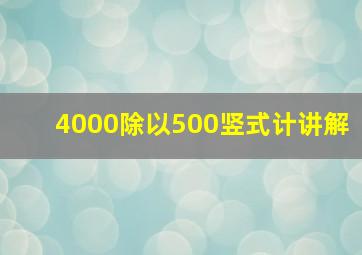 4000除以500竖式计讲解