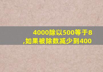 4000除以500等于8,如果被除数减少到400