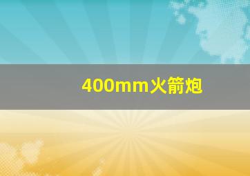 400mm火箭炮