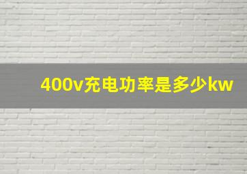 400v充电功率是多少kw