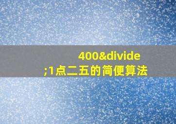 400÷1点二五的简便算法