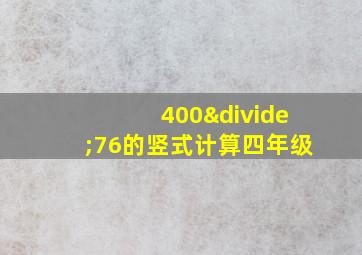 400÷76的竖式计算四年级