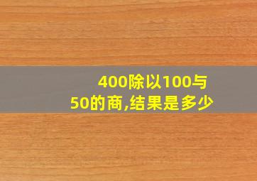 400除以100与50的商,结果是多少