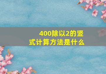 400除以2的竖式计算方法是什么