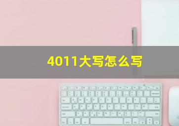 4011大写怎么写