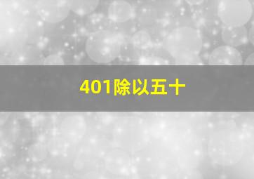 401除以五十