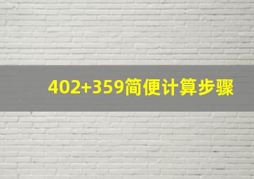 402+359简便计算步骤