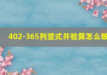 402-365列竖式并验算怎么做