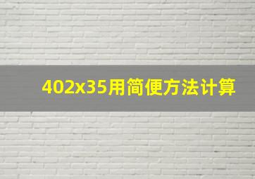 402x35用简便方法计算