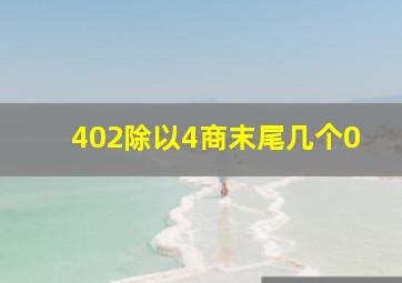 402除以4商末尾几个0