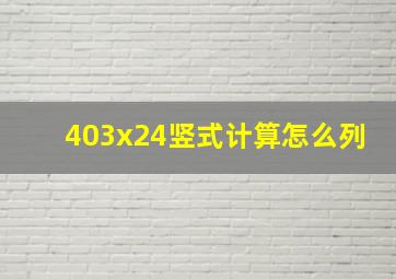 403x24竖式计算怎么列