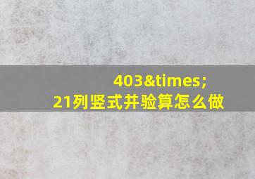 403×21列竖式并验算怎么做