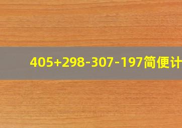 405+298-307-197简便计算