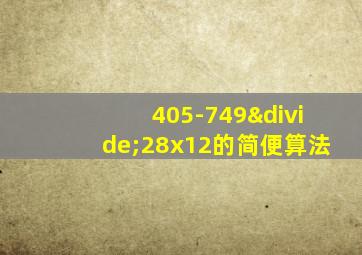 405-749÷28x12的简便算法