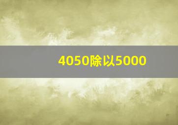 4050除以5000