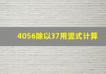 4056除以37用竖式计算