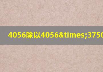 4056除以4056×3750等于几