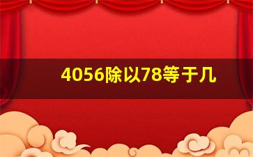 4056除以78等于几