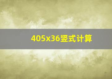 405x36竖式计算