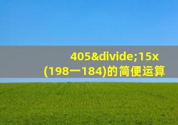 405÷15x(198一184)的简便运算