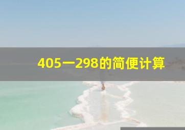 405一298的简便计算