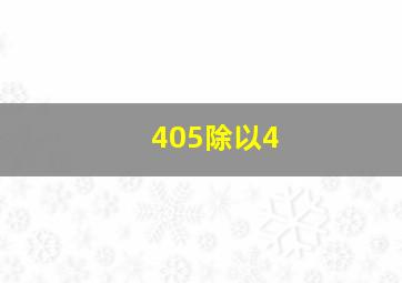 405除以4