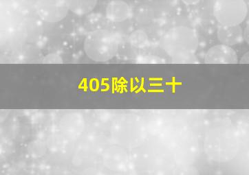 405除以三十