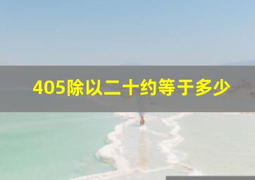 405除以二十约等于多少