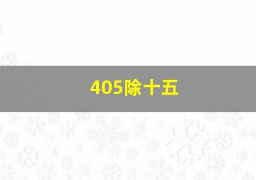 405除十五