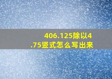 406.125除以4.75竖式怎么写出来