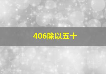 406除以五十