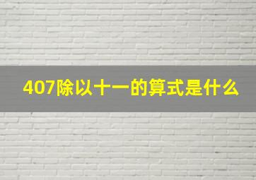 407除以十一的算式是什么