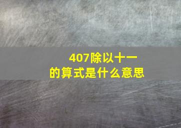 407除以十一的算式是什么意思