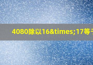 4080除以16×17等于几