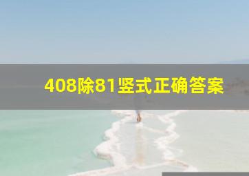 408除81竖式正确答案