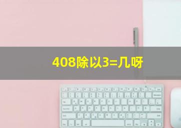 408除以3=几呀