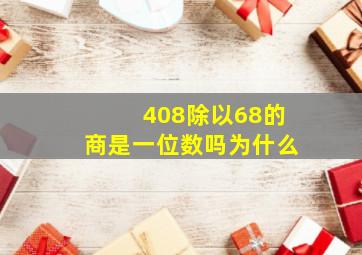 408除以68的商是一位数吗为什么