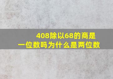 408除以68的商是一位数吗为什么是两位数