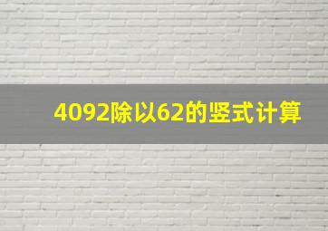 4092除以62的竖式计算