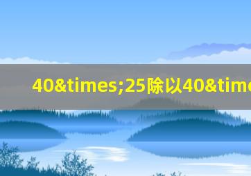 40×25除以40×0=20