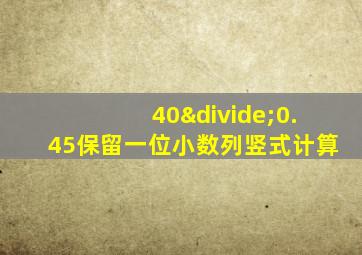 40÷0.45保留一位小数列竖式计算