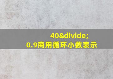 40÷0.9商用循环小数表示