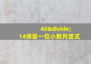 40÷14保留一位小数列竖式